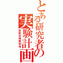 とある研究者の実験計画（放射性物質利用）