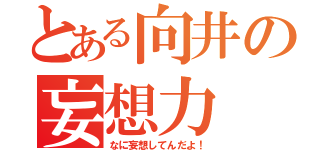 とある向井の妄想力（なに妄想してんだよ！）