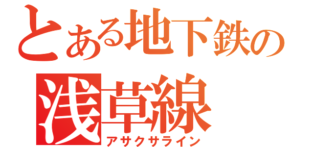 とある地下鉄の浅草線（アサクサライン）