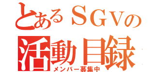 とあるＳＧＶの活動目録（メンバー募集中）