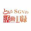 とあるＳＧＶの活動目録（メンバー募集中）