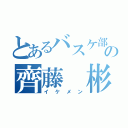 とあるバスケ部の齊藤 彬成（イケメン）