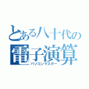 とある八十代の電子演算（パソコンマスター）