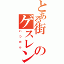 とある街のゲスレンジャー（いつめん）