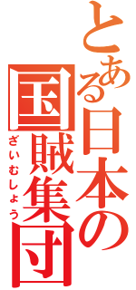 とある日本の国賊集団（ざいむしょう）