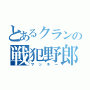 とあるクランの戦犯野郎（マッキー）