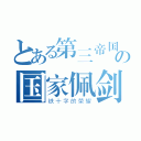 とある第三帝国の国家佩剑（铁十字的荣耀）