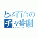 とある百合のチャ番劇（ゆっくりしていってね）