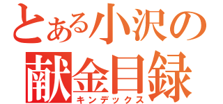 とある小沢の献金目録（キンデックス）