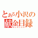 とある小沢の献金目録（キンデックス）