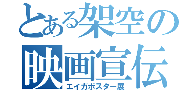 とある架空の映画宣伝紙展（エイガポスター展）