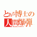 とある博士の人間爆弾（オユルシクダサイ）