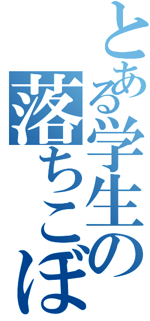 とある学生の落ちこぼれ（）