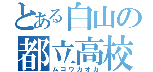 とある白山の都立高校（ムコウガオカ）