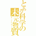 とある科学の未元物質（ダークマター）