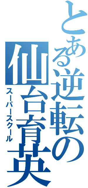 とある逆転の仙台育英Ⅱ（スーパースクール）