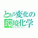 とある変化の環境化学（ケミストリー）