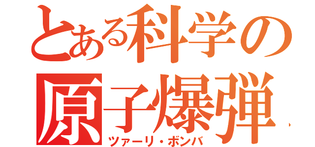 とある科学の原子爆弾（ツァーリ・ボンバ）