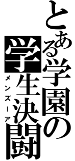 とある学園の学生決闘（メンズーア）