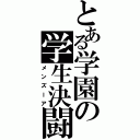 とある学園の学生決闘（メンズーア）