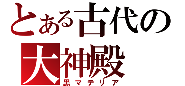 とある古代の大神殿（黒マテリア）