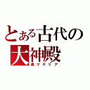 とある古代の大神殿（黒マテリア）