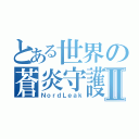 とある世界の蒼炎守護者Ⅱ（ＮｏｒｄＬｅａｋ）