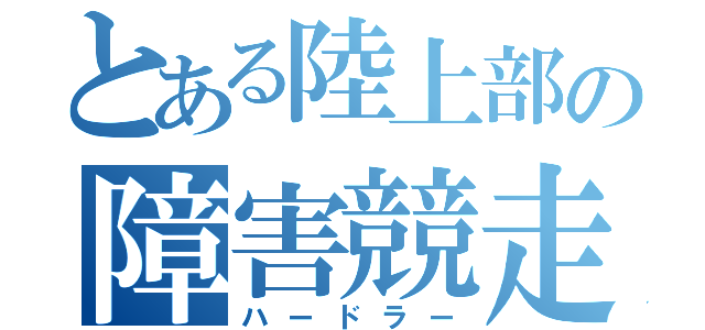 とある陸上部の障害競走（ハードラー）