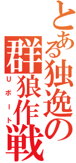 とある独逸の群狼作戦（Ｕボート）