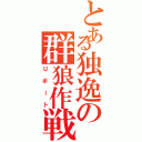 とある独逸の群狼作戦（Ｕボート）