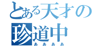 とある天才の珍道中（ああああ）