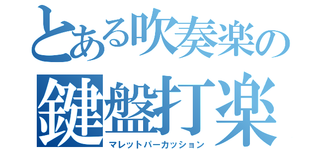 とある吹奏楽の鍵盤打楽器（マレットパーカッション）