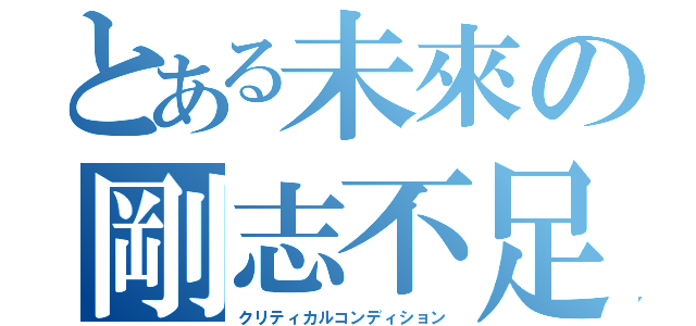 とある未來の剛志不足（クリティカルコンディション）