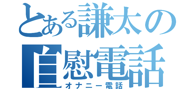 とある謙太の自慰電話（オナニー電話）