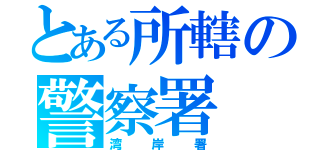 とある所轄の警察署（湾岸署）