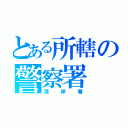 とある所轄の警察署（湾岸署）