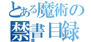 とある魔術の禁書目録（僕）