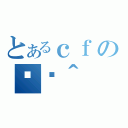 とあるｃｆの֏ژ＾（）