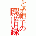 とある帽子の憑依目録Ⅱ（マリオオデッセイ）