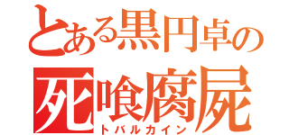 とある黒円卓の死喰腐屍兵（トバルカイン）