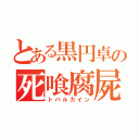 とある黒円卓の死喰腐屍兵（トバルカイン）