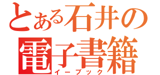 とある石井の電子書籍（イーブック）