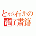 とある石井の電子書籍（イーブック）