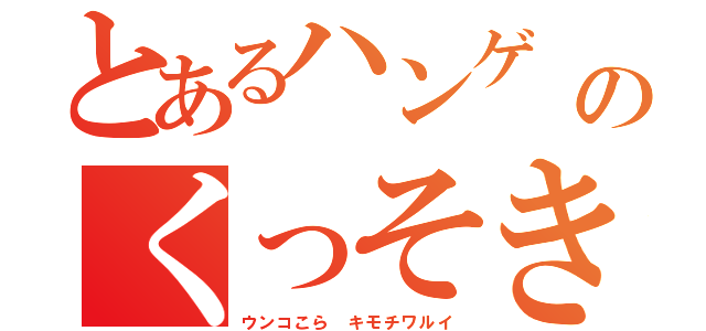 とあるハンゲ ｈｅｄｅｙｕｋｉ４５のくっそきたねー中年（ウンコこら キモチワルイ）