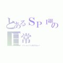 とあるＳＰＩ細胞の日常（ｉＰＳじゃねーの？とか気にするなぁー！）