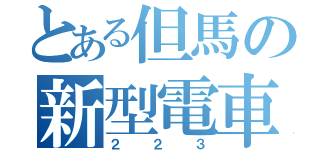 とある但馬の新型電車（２２３）