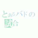 とあるバドの試合（）