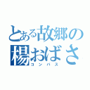 とある故郷の楊おばさん（コンパス）