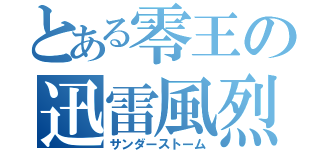 とある零王の迅雷風烈（サンダーストーム）