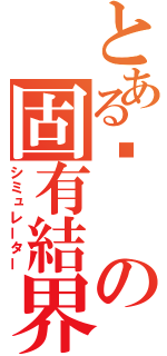 とある潾の固有結界（シミュレーター）